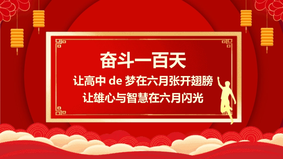 中考高考真能力励志百日誓师模板 (211).pptx_第2页