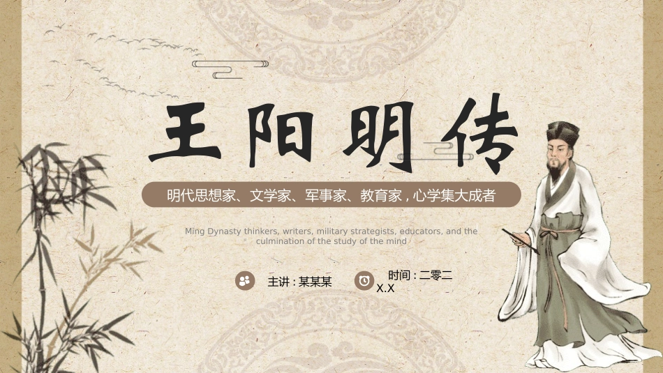 历史人物王阳明简介介绍 (36).pptx_第1页