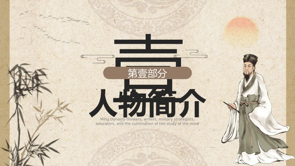历史人物王阳明简介介绍 (36).pptx_第3页