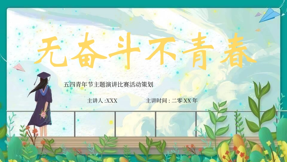 五四青年节精神演讲课件模板 (43).pptx_第1页
