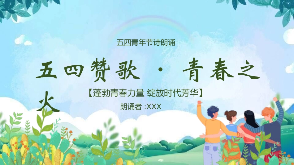 五四青年节精神演讲课件模板 (111).pptx_第1页