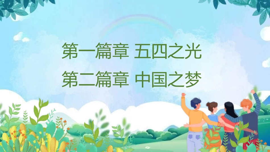 五四青年节精神演讲课件模板 (111).pptx_第2页