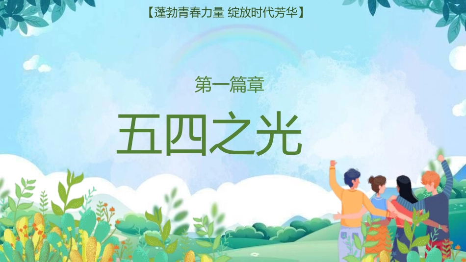 五四青年节精神演讲课件模板 (111).pptx_第3页