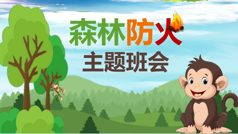 森林防火宣传知识课件模板 (77).pptx_第1页