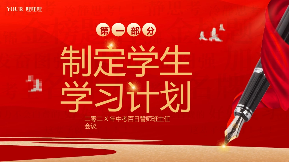中考高考真能力励志百日誓师模板 (150).pptx_第3页