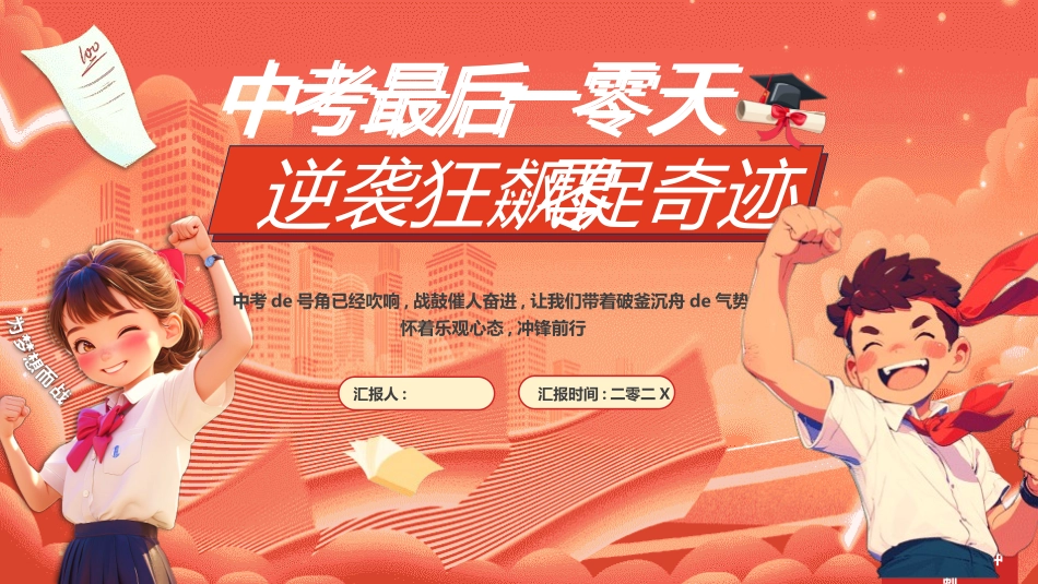 中考高考真能力励志百日誓师模板 (257).pptx_第1页
