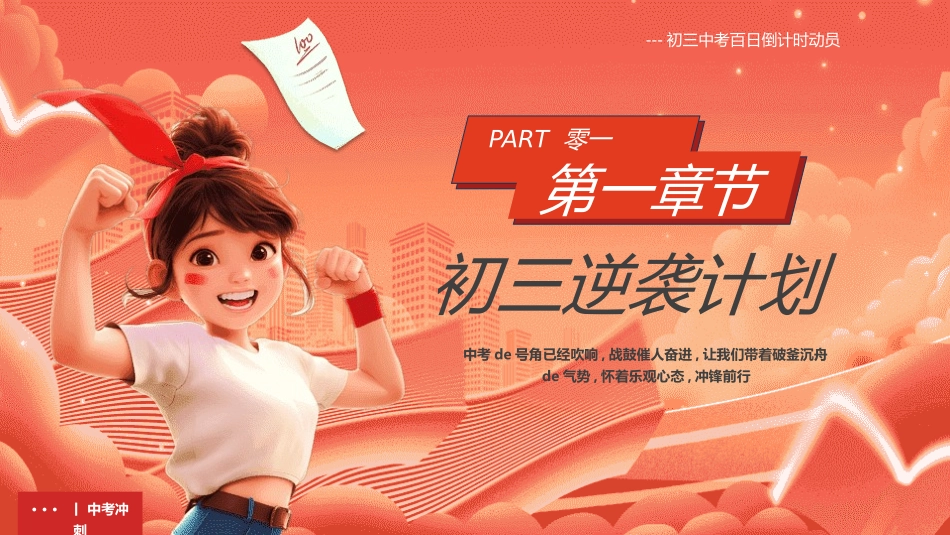中考高考真能力励志百日誓师模板 (257).pptx_第3页