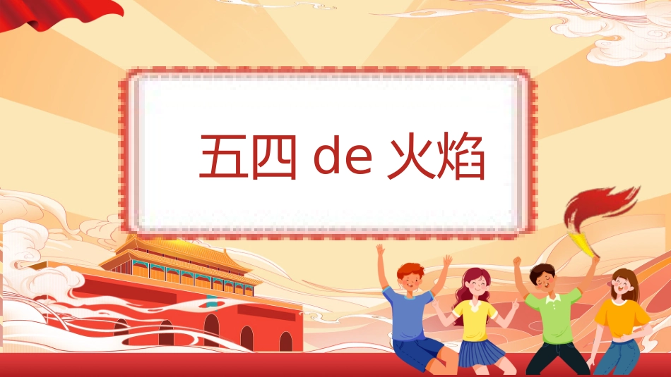 五四青年节精神演讲课件模板 (48).pptx_第3页