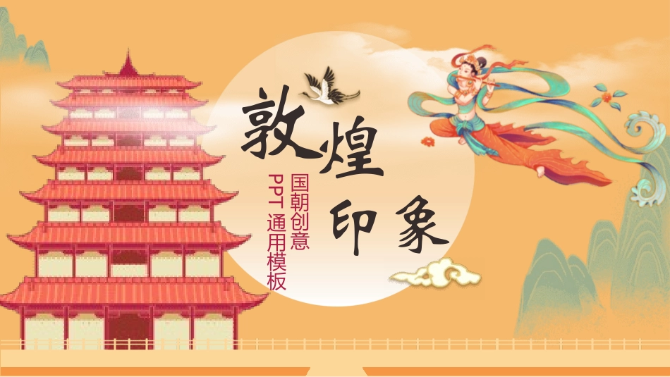 国潮风敦煌主题课件模板 (130).pptx_第1页