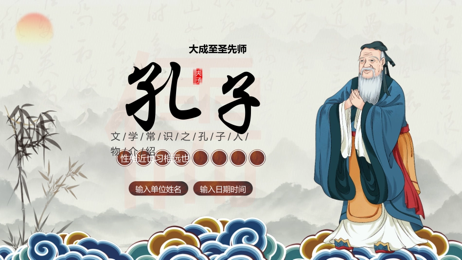 历史人物孔子简介介绍 (55).pptx_第1页