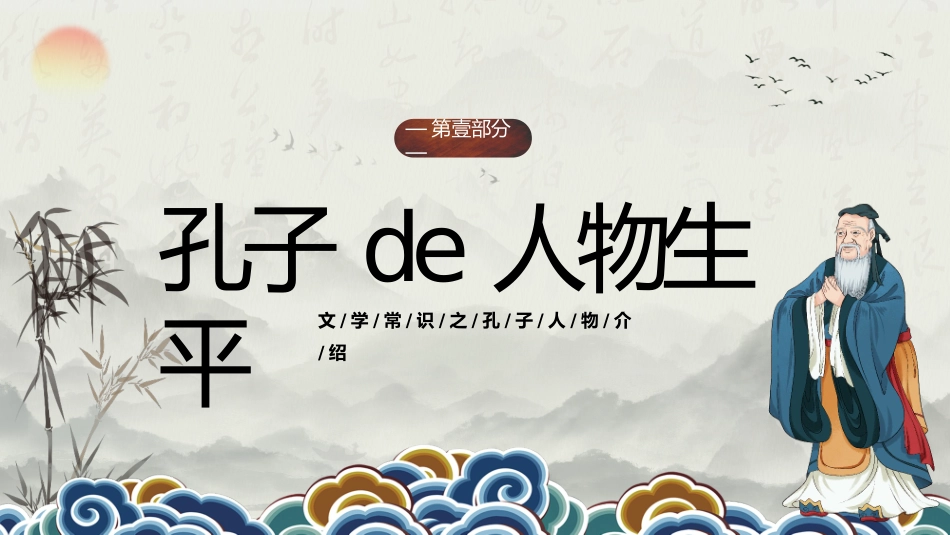 历史人物孔子简介介绍 (55).pptx_第3页