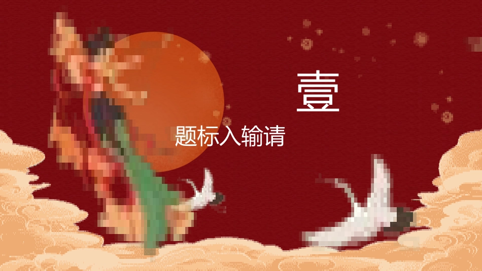 国潮风敦煌主题课件模板 (124).pptx_第3页
