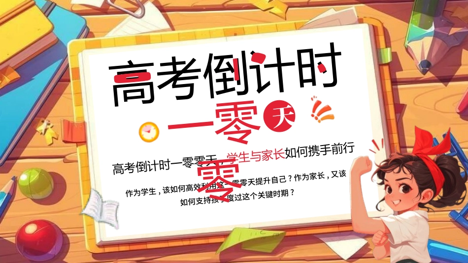 中考高考真能力励志百日誓师模板 (258).pptx_第1页