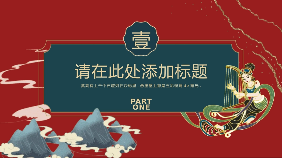 国潮风敦煌主题课件模板 (27).pptx_第3页