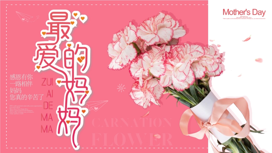 粉色精美康乃馨背景的“最爱的妈妈”母亲节活动策划PPT模板 (2).pptx_第1页