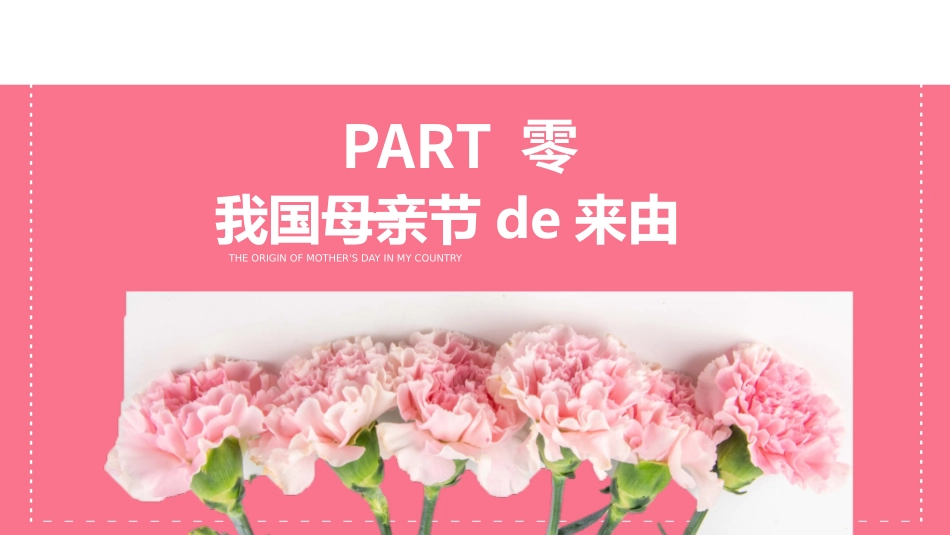 粉色精美康乃馨背景的“最爱的妈妈”母亲节活动策划PPT模板 (2).pptx_第3页