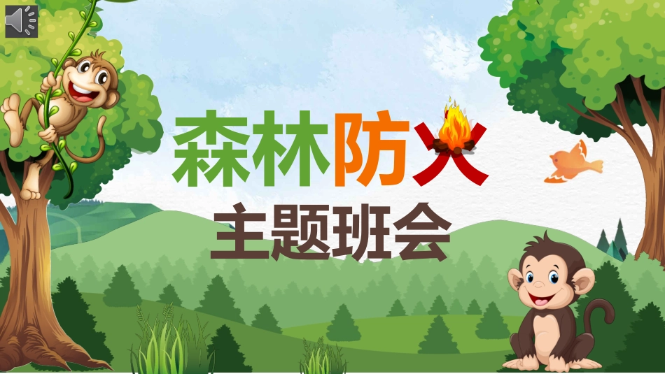 森林防火宣传知识课件模板 (33).pptx_第1页