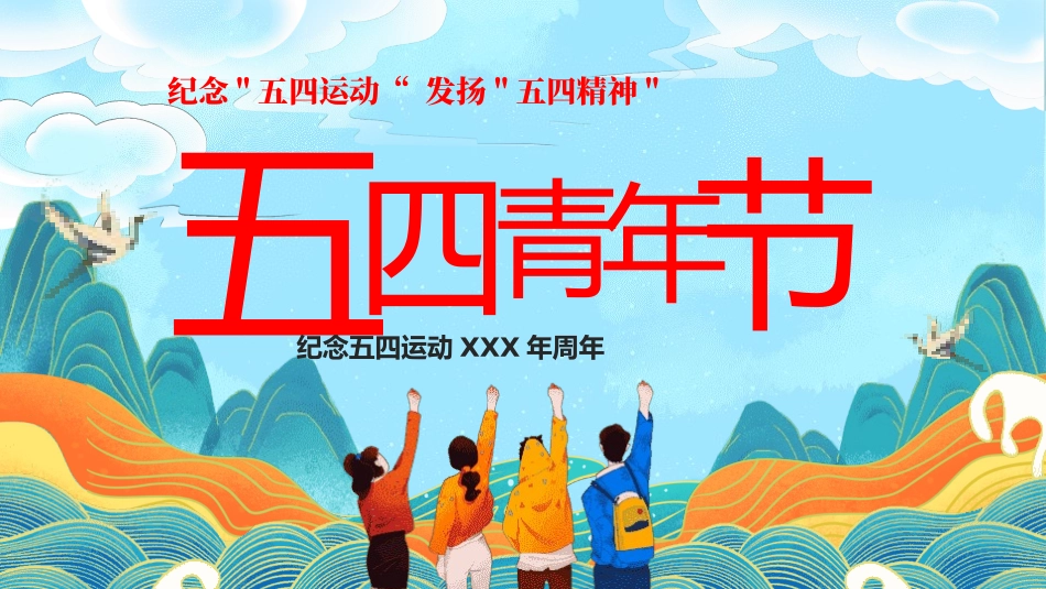 五四青年节精神演讲课件模板 (70).pptx_第1页