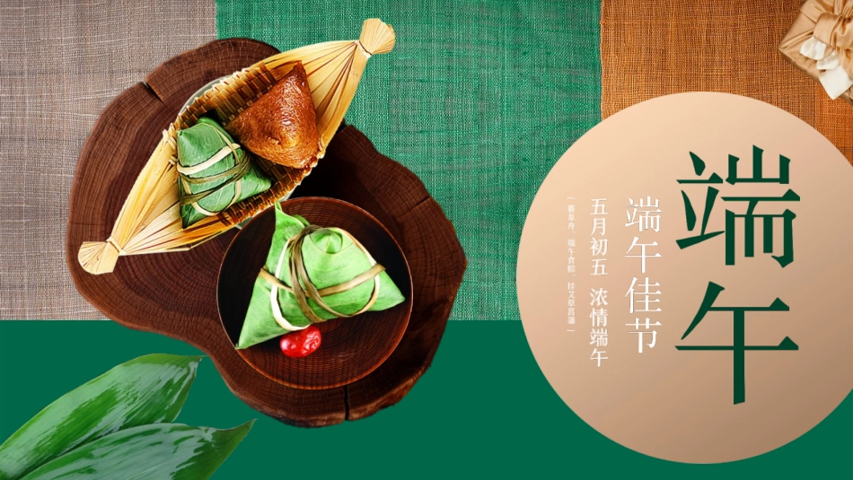绿色精美粽子背景的端午节节日介绍PPT模板 (2).pptx_第1页