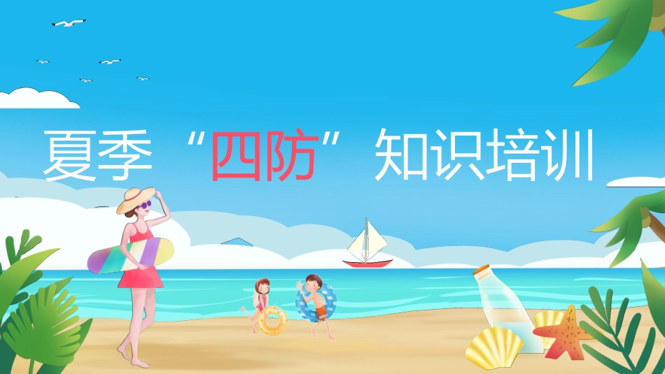 夏季四防宣传知识课件模板 (70).pptx_第1页