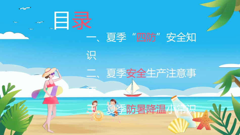 夏季四防宣传知识课件模板 (70).pptx_第2页