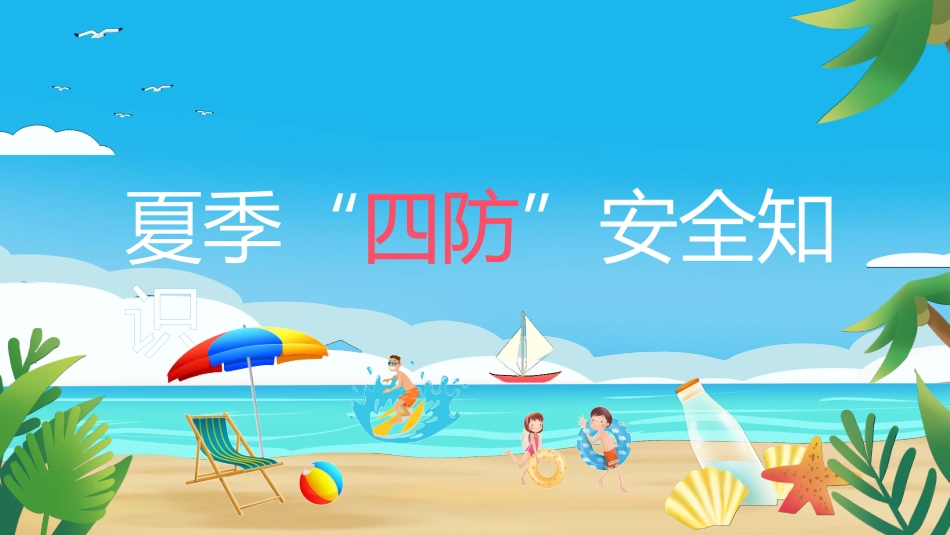 夏季四防宣传知识课件模板 (70).pptx_第3页