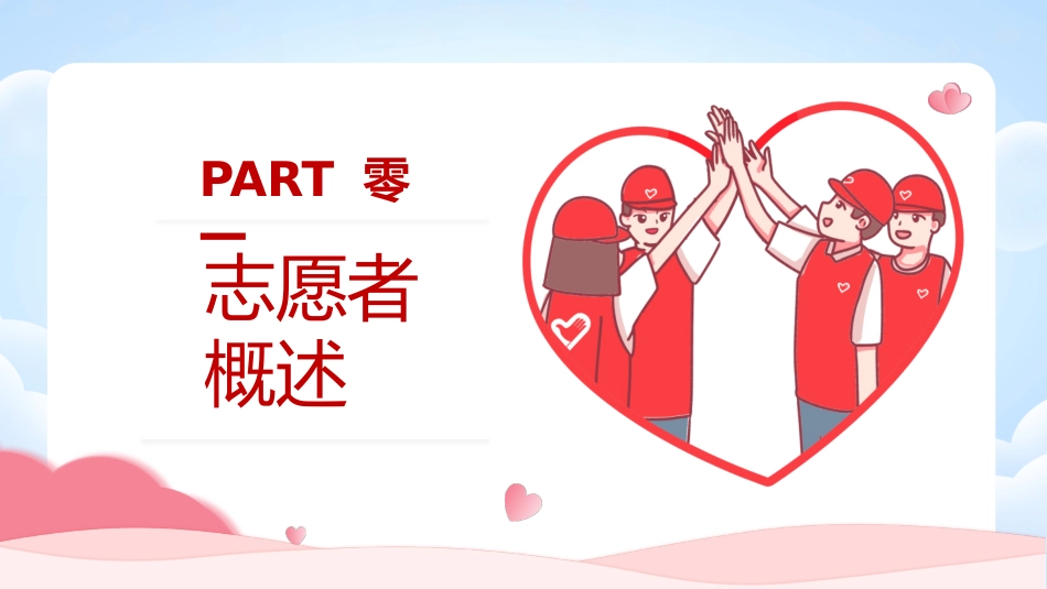粉色卡通志愿者背景的国际志愿者日PPT模板下载.pptx_第3页