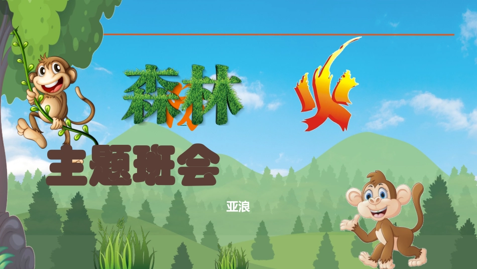 森林防火宣传知识课件模板 (27).pptx_第1页