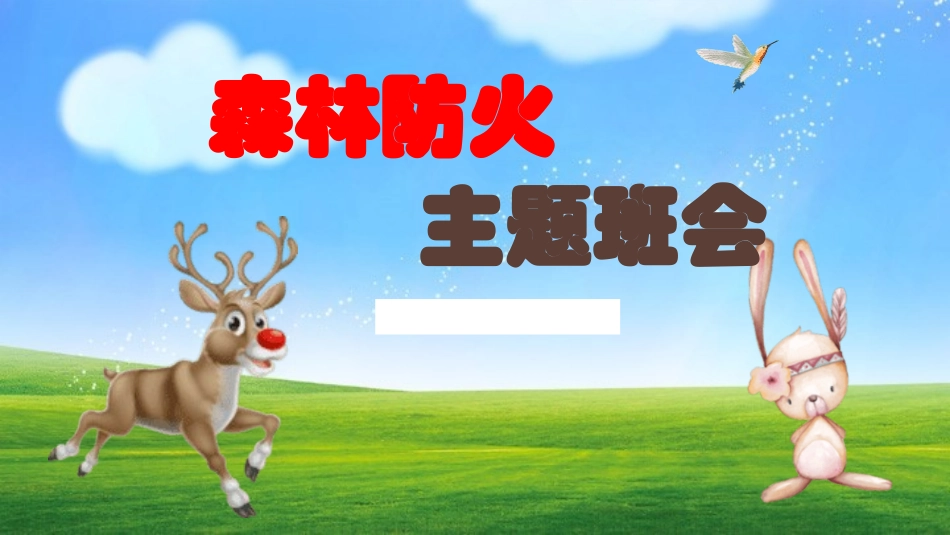 森林防火宣传知识课件模板 (76).pptx_第1页