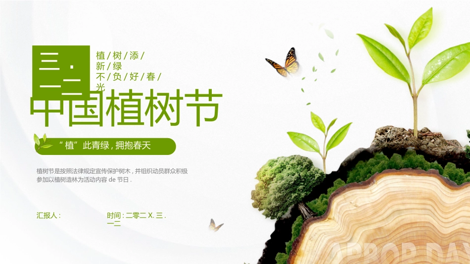 绿色大树树桩背景的中国植树节节日介绍PPT模板.pptx_第1页
