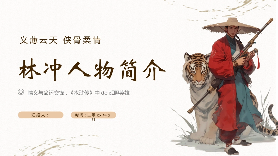 历史人物林冲简介介绍 (10).pptx_第1页