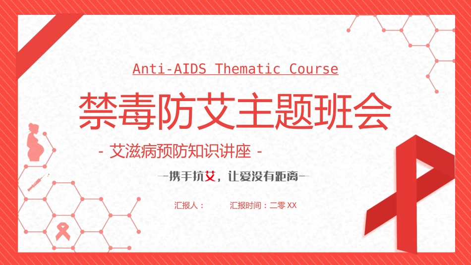 红色丝带背景的禁毒防艾主题班会PPT模板下载 (2).pptx_第1页