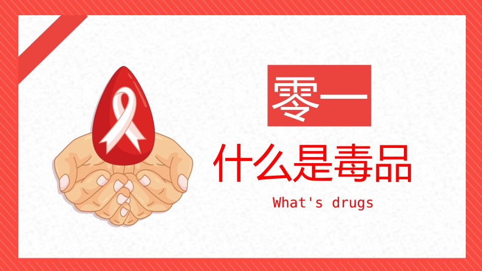 红色丝带背景的禁毒防艾主题班会PPT模板下载 (2).pptx_第3页
