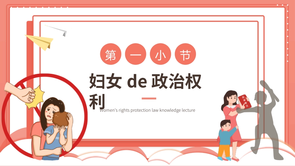 妇女节权益保护法法律讲座主题 (66).pptx_第3页