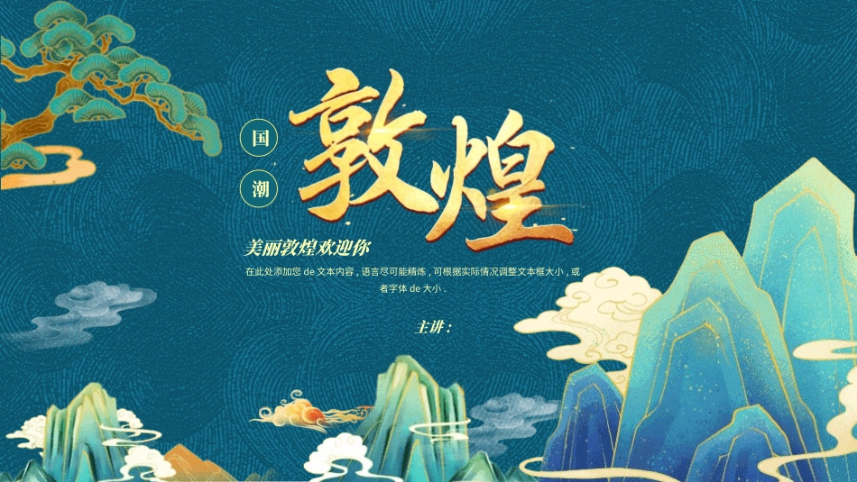 国潮风敦煌主题课件模板 (174).pptx_第1页