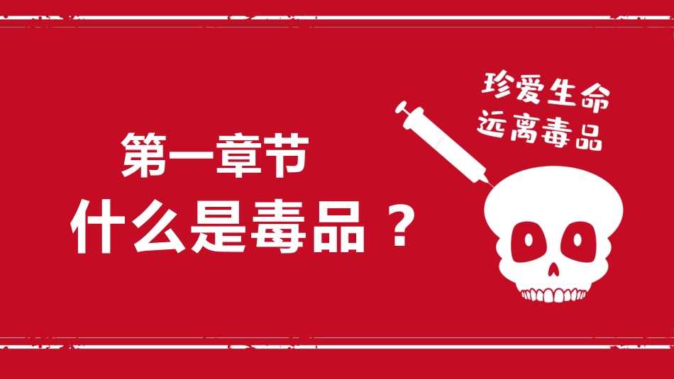 红色骷髅背景的“珍爱生命远离毒品”禁毒教育PPT模板下载 (2).pptx_第3页