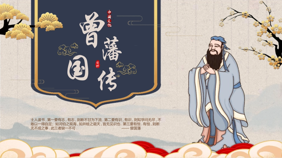 古典中国风背景的曾国藩传人物介绍PPT下载 (2).pptx_第1页