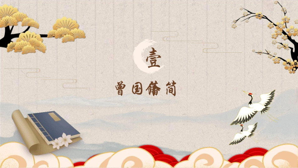 古典中国风背景的曾国藩传人物介绍PPT下载 (2).pptx_第3页