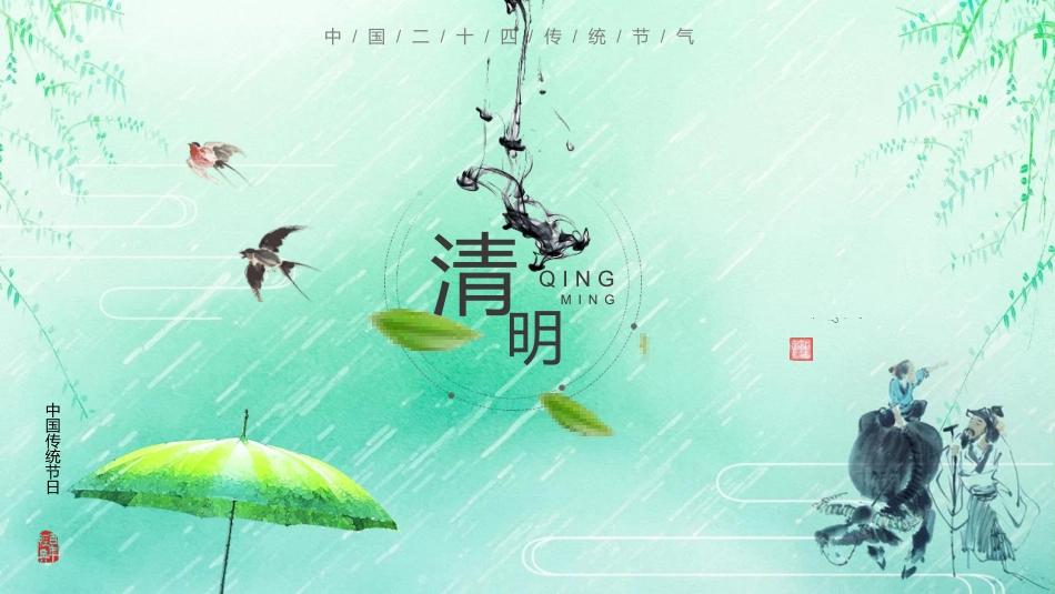 绿色清新中国风背景的清明节节日介绍PPT模板.pptx_第1页