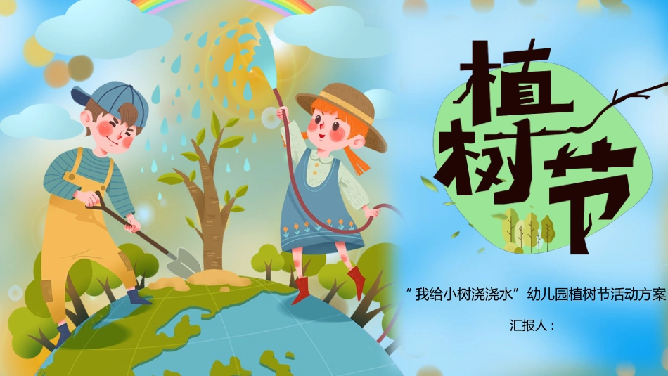 蓝色卡通地球小朋友背景的幼儿园植树节活动方案PPT模板 (2).pptx_第1页