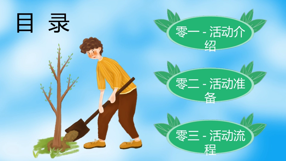 蓝色卡通地球小朋友背景的幼儿园植树节活动方案PPT模板 (2).pptx_第2页