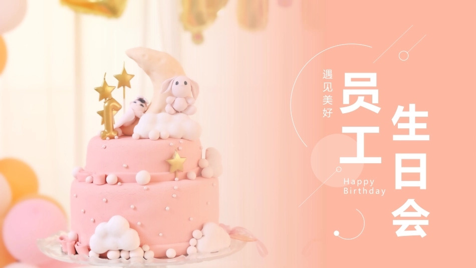 红色精美蛋糕背景的员工生日会PPT模板 (2).pptx_第1页