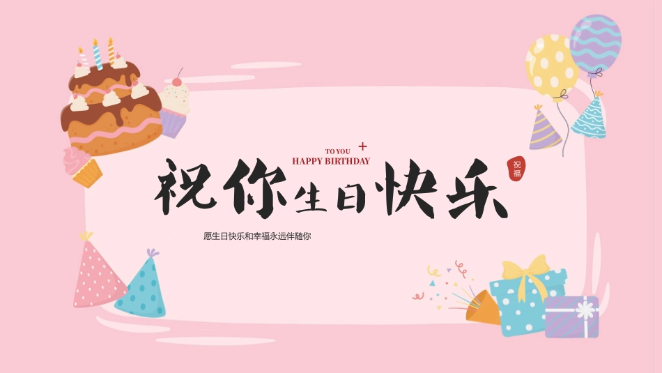 粉色卡通蛋糕礼盒背景的“祝你生日快乐”企业员工生日会PPT模板 (2).pptx_第1页