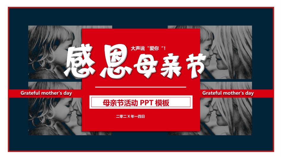 蓝红配色“感恩母亲节”母亲节活动PPT模板 (2).pptx_第1页