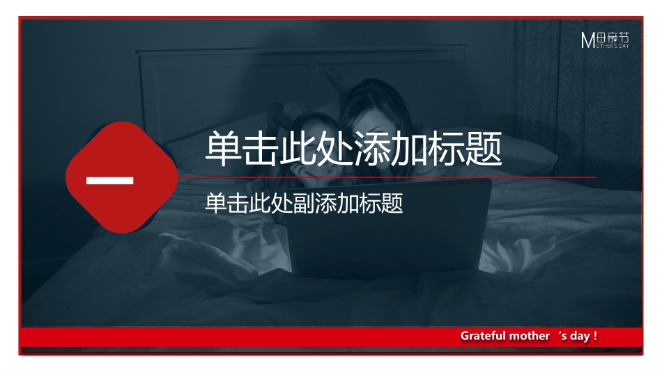 蓝红配色“感恩母亲节”母亲节活动PPT模板 (2).pptx_第3页