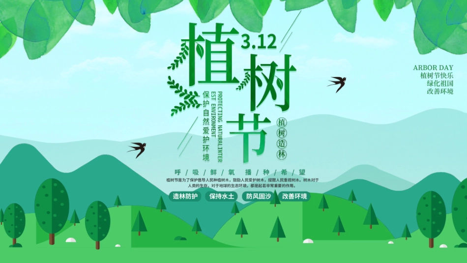 绿色清新卡通树林树叶背景的植树节节日介绍PPT模板.pptx_第1页