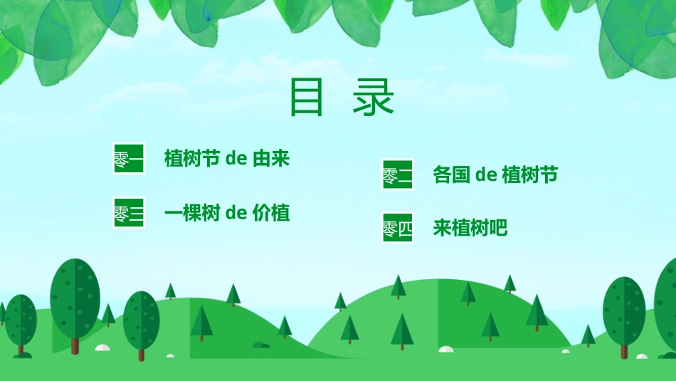 绿色清新卡通树林树叶背景的植树节节日介绍PPT模板.pptx_第2页