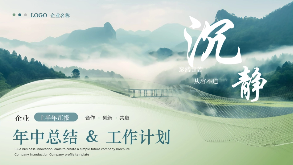绿色绵延群山背景的“沉静”年中总结工作计划PPT模板下载 (2).pptx_第1页
