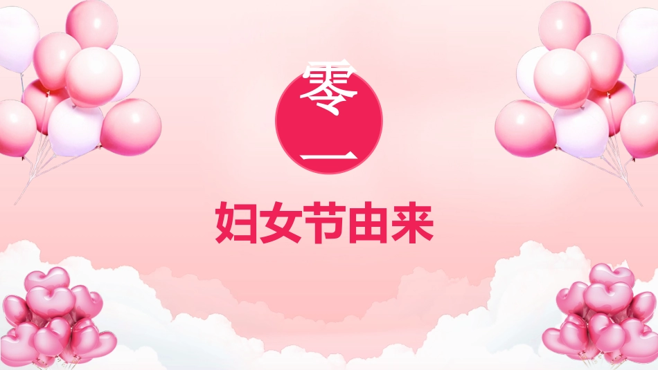 妇女节主题课件模板 (1).pptx_第3页