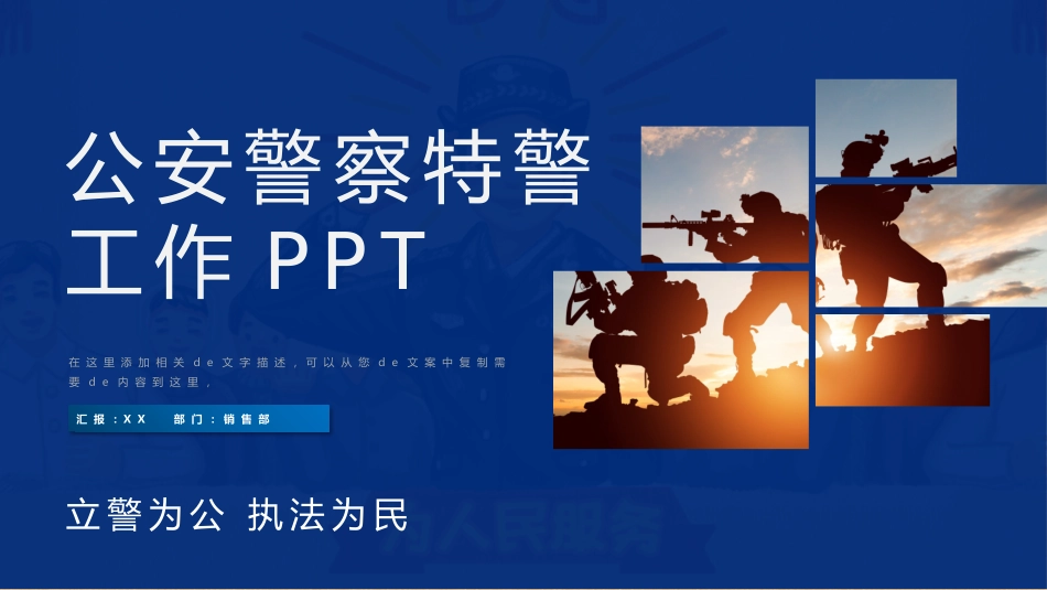 公安部门 警务汇报警察日工作模板 (64).pptx_第1页